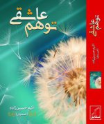 توهم-عاشقی-250x300.jpg توهم-عاشقی-250x300.jpg