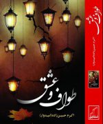 طواف-عشق-250x300.jpg طواف-عشق-250x300.jpg