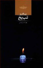 رمان تب یخ زهرا احسان منش.jpg