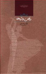 رمان رقص واژه ها نرگس حسینی.jpg