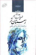 رمان بعد از تو فصلی هست به اسم زمستان تر از لیلا غلطانی.jpg
