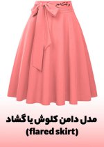 مدل-دامن-کلوش-یا-گشاد-flared-skirt.jpg