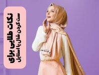 نکات-طلایی-برای-ست-کردن-شال-با-استایل-خود2.jpg
