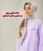 نکات-طلایی-برای-ست-کردن-شال-با-استایل-خود.jpg