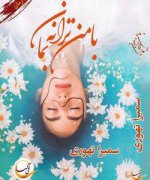 با-من-ترانه-بمان-250x300.jpg با-من-ترانه-بمان-250x300.jpg