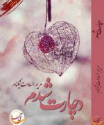 دچارت-شدم-250x300.jpg