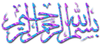 عکس-و-گیف-متحرک-بسم-الله-الرحمن-الرحيم-22.gif عکس-و-گیف-متحرک-بسم-الله-الرحمن-الرحيم-22.gif