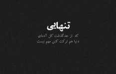 عکس-نوشته-تنهایی-e1638796344480.jpg
