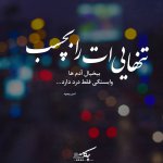 عکس-نوشته-تنهایی-ات-را-بچسب.jpg
