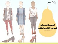 چه-مدل-لباسی-برای-فرم-بدن-گلابی-یا-مثلثی-بپوشید؟.jpg