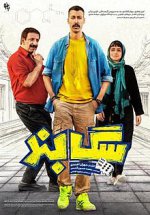 پوستر_فیلم_سگ_بند.jpeg