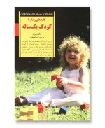 کتاب-کلیدهای-رفتار-با-کودک-یک-ساله-min.jpg