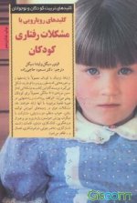 کتاب-کلیدهای-رویارویی-با-مشکلات-رفتاری-کودکان.jpg