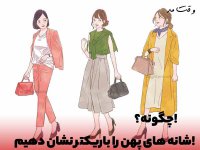 چگونه-شانه-های-پهن-خود-را-باریکتر-نشان-دهید؟.jpg