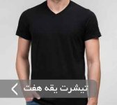 تیشرت-یقه-هفت-.jpg