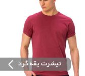تیشرت-یقه-گرد.jpg