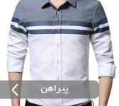 پیراهن.jpg