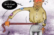 کاریکاتور-گرانی-araas.ir-38.jpg