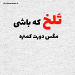 عکس-نوشته-تلخ-بودن.jpg