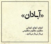 عکس-نوشته-آبادان-تسلیت-5.jpg