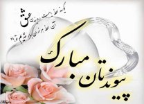 تبریک-ازدواج-3.jpg تبریک-ازدواج-3.jpg