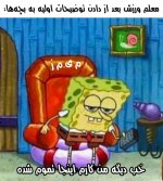 funny-study-and-school-memes-in-persian9-924x1024.jpg