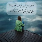 عکس-نوشته-اشعار-شهریار-برای-استوری-و-پروفایل-9-1.jpg