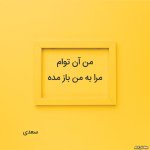 عکس-نوشته-شعر-سعدی.jpg