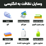 Cleaning-supplies-in-English1-1080.png