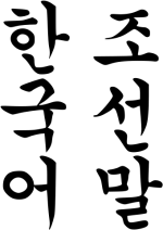 340px-Hangugeo-Chosonmal.svg.png