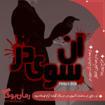 آن-سوی-در1.png