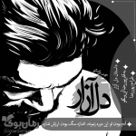 دل-آزار.png
