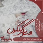 فتوشاپ-جلد-Recoveredافسونگر.png