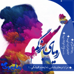 رویای-بزرگم.png