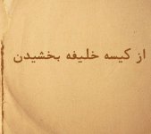ضرب-المثل-از-کیسه-خلیفه-بخشیدن.jpg