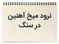 انشا-نرود-میخ-آهنین-در-سنگ.jpg