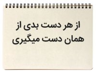 ضرب-المثل-هر-دست-بدی-همان-دست-میگیری.jpg