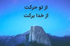 انشا-از-تو-حرکت-از-خدا-برکت.jpg