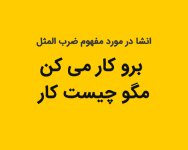 انشا-ضرب-المثل-برو-کار-می-کن-مگو-چیست-کار.jpg