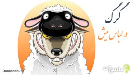 A-wolf-in-sheeps-clothing.jpg