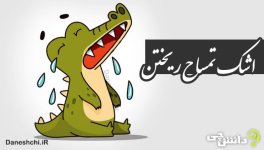 Ashk-Temsah.jpg