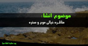 انشا-مناظره-موج-و-سنگ-768x407.jpg