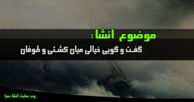 انشا-از-صحبت-کشتی-با-طوفان-768x407.jpg