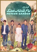 Meteor-Garden-s1-poster.jpg