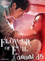 The-Flower-of-Evil-Series-2020.jpg
