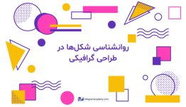 روان-شناسی-شکل_ها.jpg