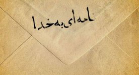 انشا-نامه-ای-به-خدا.jpg